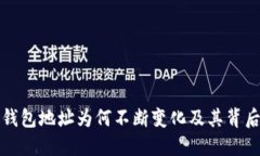 比特币钱包地址为何不断变化及其背后的原理
