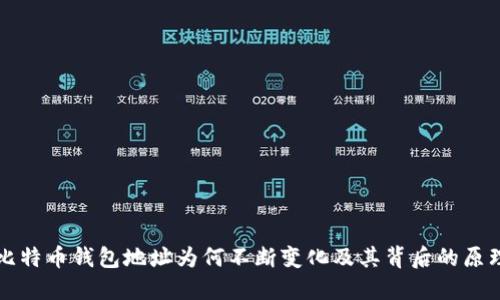 比特币钱包地址为何不断变化及其背后的原理