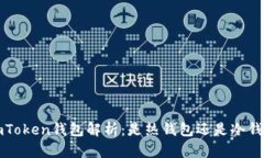  imToken钱包解析：是热钱包还是冷钱包？