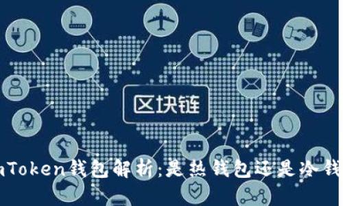  imToken钱包解析：是热钱包还是冷钱包？