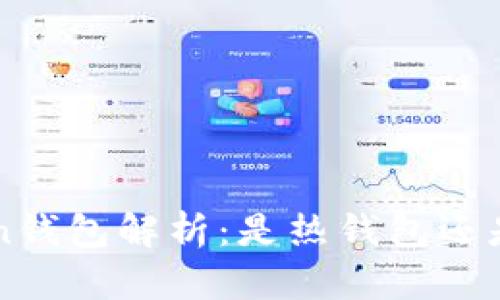  imToken钱包解析：是热钱包还是冷钱包？