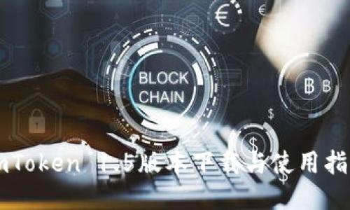 imToken 1.5版本下载与使用指南
