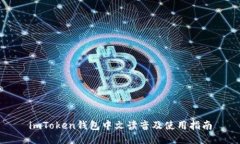 imToken钱包中文读音及使用指南