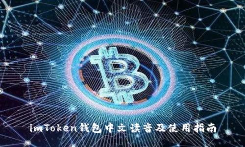 imToken钱包中文读音及使用指南