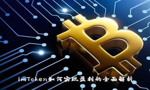imToken如何实现盈利的全面解析