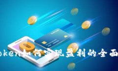 imToken如何实现盈利的全面解析