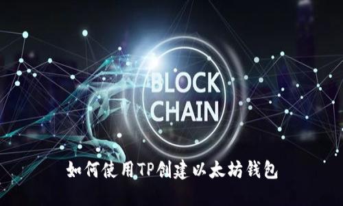如何使用TP创建以太坊钱包