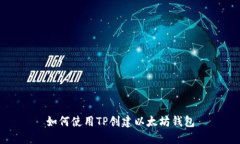 如何使用TP创建以太坊钱包