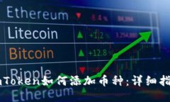 imToken如何添加币种：详细指南