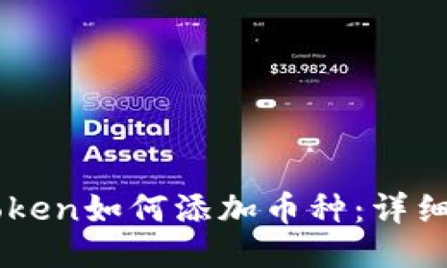 imToken如何添加币种：详细指南