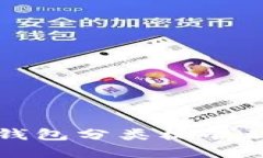 比特币钱包分类标准及其详解