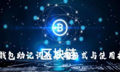 IM钱包助记词的正确格式与使用指南
