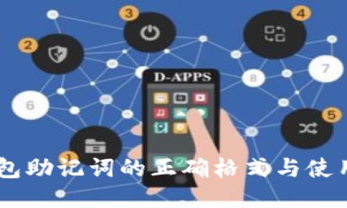 IM钱包助记词的正确格式与使用指南