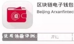 imToken钱包使用体验评测：安全性、便捷性与功能