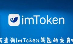 如何查询imToken钱包的交易哈希