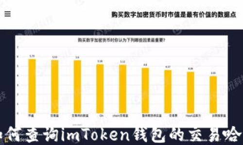 
如何查询imToken钱包的交易哈希