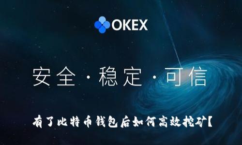 有了比特币钱包后如何高效挖矿？