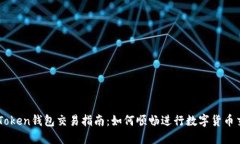 imToken钱包交易指南：如何顺畅进行数字货币交易