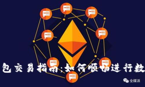 imToken钱包交易指南：如何顺畅进行数字货币交易