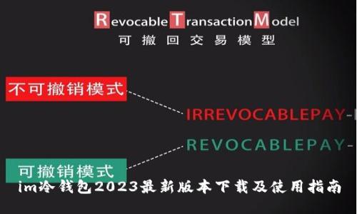 im冷钱包2023最新版本下载及使用指南