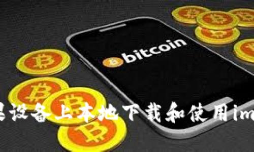 如何在苹果设备上本地下载和使用imToken钱包