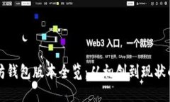 以太坊钱包版本全览：从初创到现状的演变