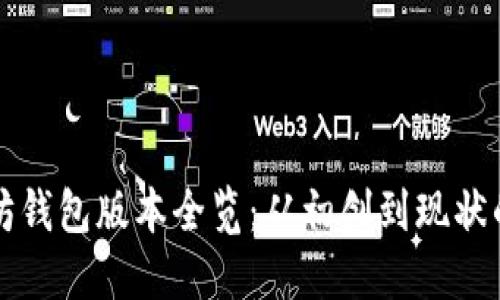 以太坊钱包版本全览：从初创到现状的演变