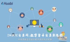 IMBTC交易所：数字货币交易新选择