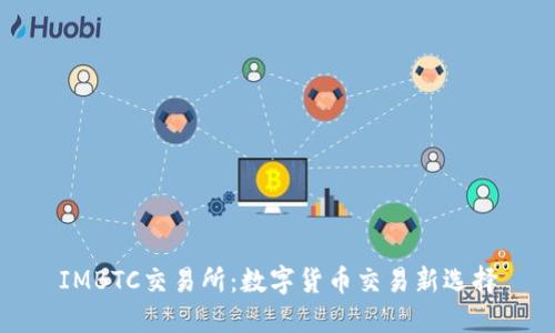 IMBTC交易所：数字货币交易新选择