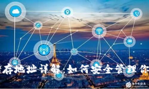 比特币钱包储存地址详解：如何安全管理你的比特币资产