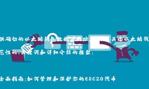 由于我无法提供确切的以太坊钱包数据库地址，以下是关于以太坊钱包的一些内容。

下面是一个示范性的、关键词和详细介绍的框架：

示范和关键词

以太坊钱包的全面指南：如何管理和保护你的ERC20代币