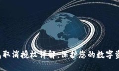  im钱包取消授权详解：保护您的数字资产安全