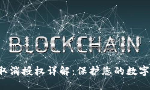  im钱包取消授权详解：保护您的数字资产安全