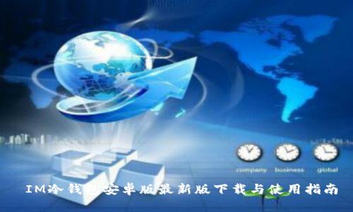  IM冷钱包安卓版最新版下载与使用指南