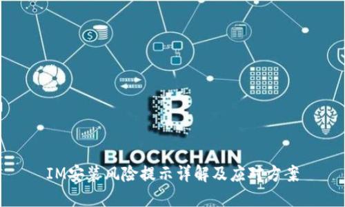 IM安装风险提示详解及应对方案