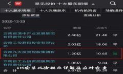 IM安装风险提示详解及应对方案