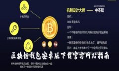 区块链钱包安卓版下载官方网站指南