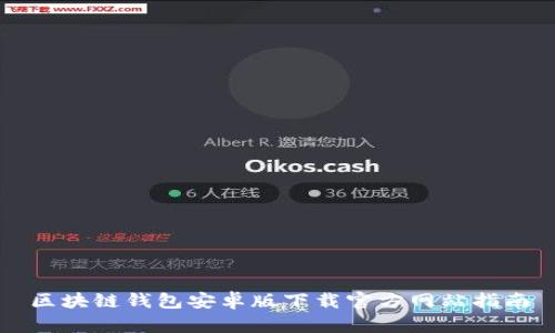 区块链钱包安卓版下载官方网站指南