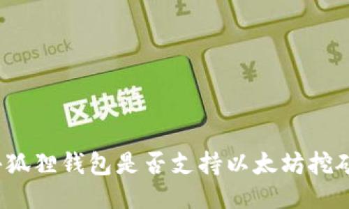 小狐狸钱包是否支持以太坊挖矿？
