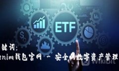 及关键词：Tokenim钱包官网 - 安全的数字资产管理