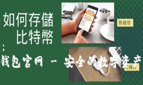 及关键词：
Tokenim钱包官网 - 安全的数字资产管理工具