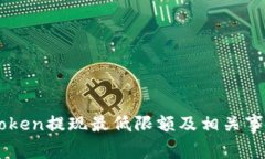 : ImToken提现最低限额及相关事项详解