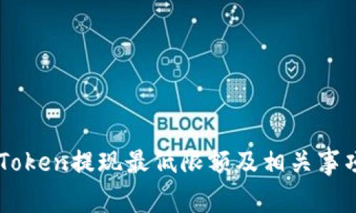 : ImToken提现最低限额及相关事项详解
