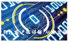 比特币核心钱包客户端详解：从安装到使用全解