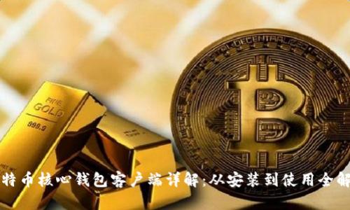 比特币核心钱包客户端详解：从安装到使用全解析