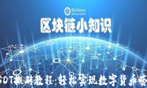 
USDT搬砖教程：轻松实现数字货币套利