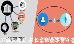 USDT搬砖教程：轻松实现数字货币套利