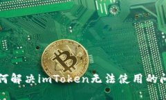 如何解决imToken无法使用的问题