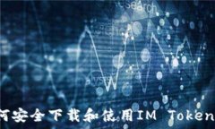   如何安全下载和使用IM Token钱包