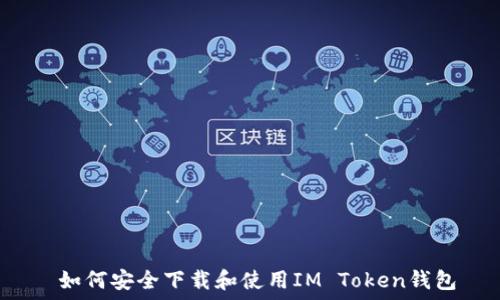  

 如何安全下载和使用IM Token钱包